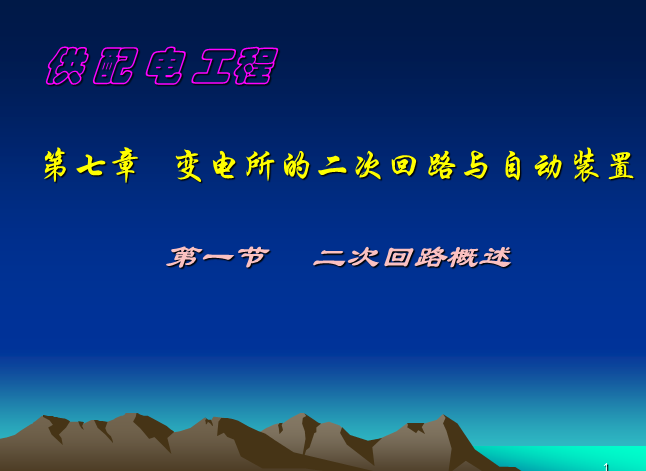 二次回路基础资料下载-供配电工程之二次回路（七）118页