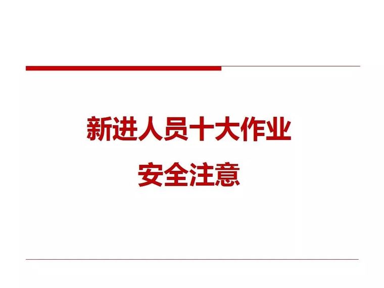 新员工业务培训ppt资料下载-最全丨这10种作业注意事项，新员工应牢记丨PPT