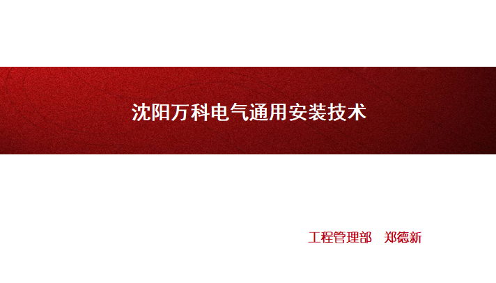 广东省通用安装计算规范资料下载-沈阳电气通用技术标准