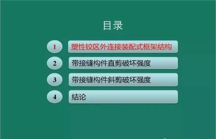 装配式构件设计优势资料下载-带接缝面装配式混凝土构件抗剪强度研究