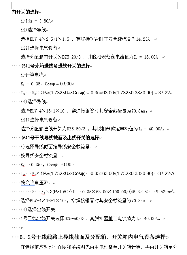 浙江大型公建办公楼施工临时用电专项方案-进线开关选择