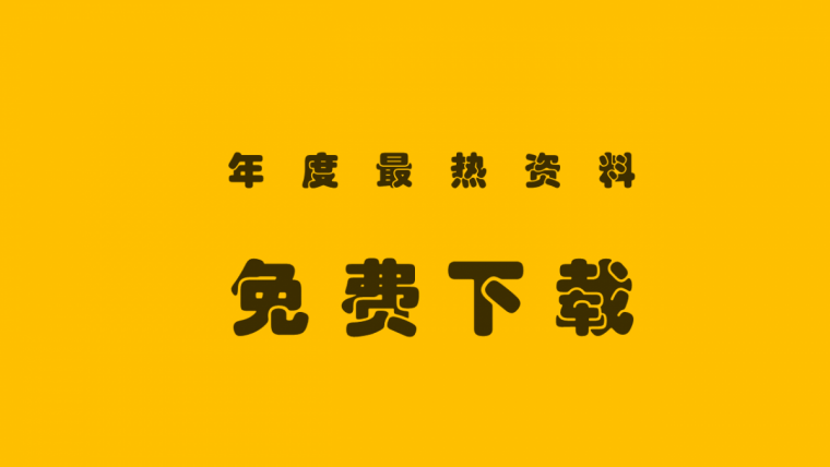 钢结构建筑施工图识读技法资料下载-年度最热资料免费下载汇总！千万别错过！