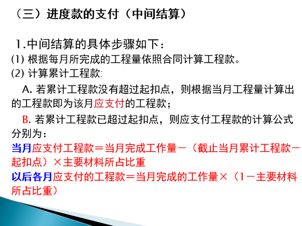 工程价款结算与竣工决算讲义-进度款支付