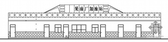 加油站屋面建筑施工图资料下载-[陕西]某采油厂加油站建筑施工图