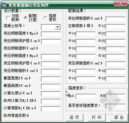 矩形截面偏心受压资料下载-矩形截面偏心受压构件配筋计算软件