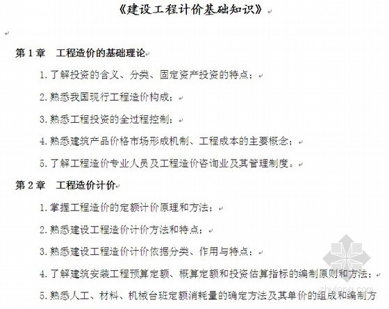 2012广东工程造价员考试大纲