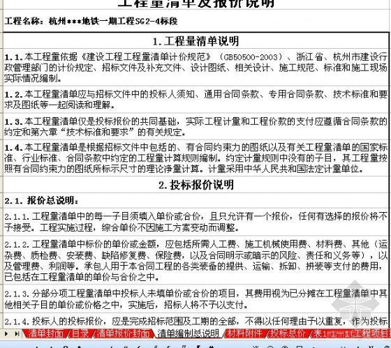 地铁工程投标动画资料下载-杭州某线路地铁工程投标报价清单