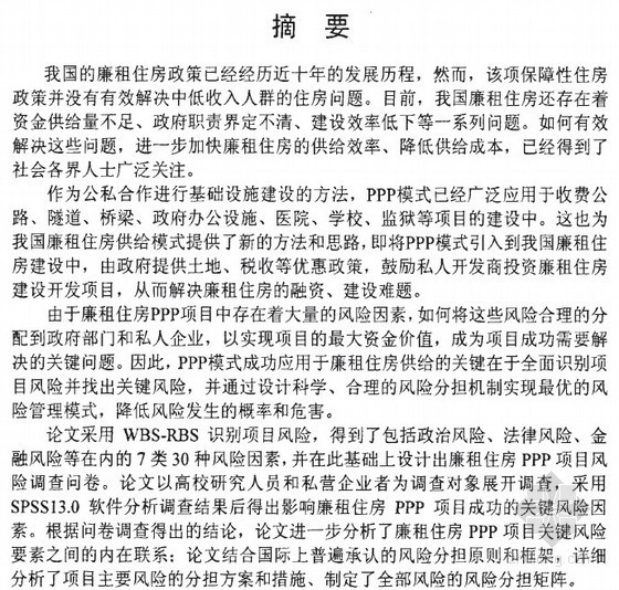 医院PPP项目方案资料下载-[硕士]廉租住房PPP项目的风险分担研究[2009]