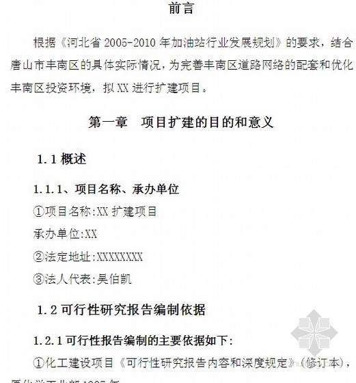 学校扩建可研报告资料下载-河北某加油站扩建项目可行性研究报告（2011-03）