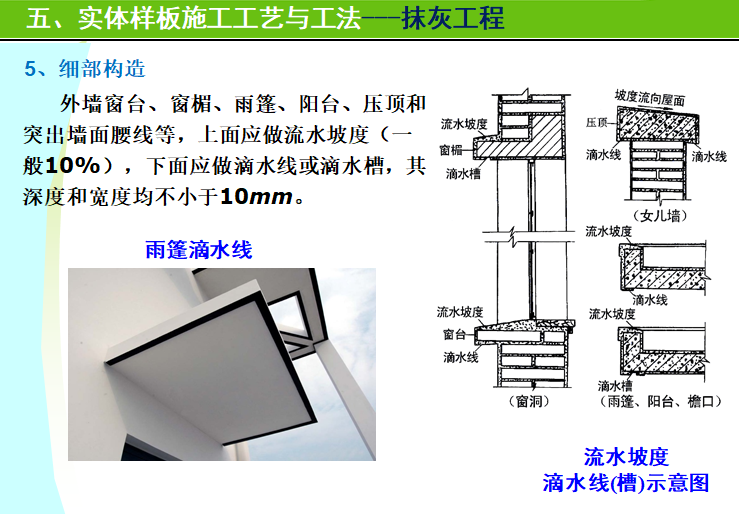 住宅项目实体样板展示工艺策划（图文并茂）-雨篷滴水线