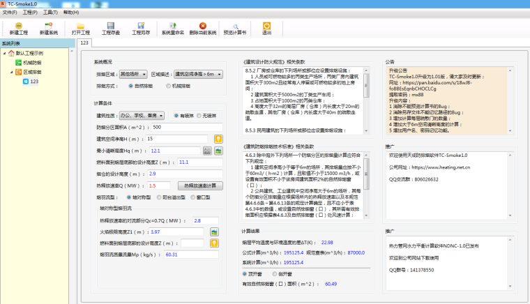 防排烟系统计算资料下载-GB51251-2017天成防排烟计算软件TC-Smoke2.3