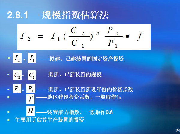 电力系统概预算编制讲解资料（186页）-规模指数估算法