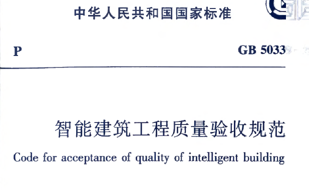 武汉市建筑工程质量验收资料下载-《智能建筑工程质量验收规范》GB50339-2013电子版下载