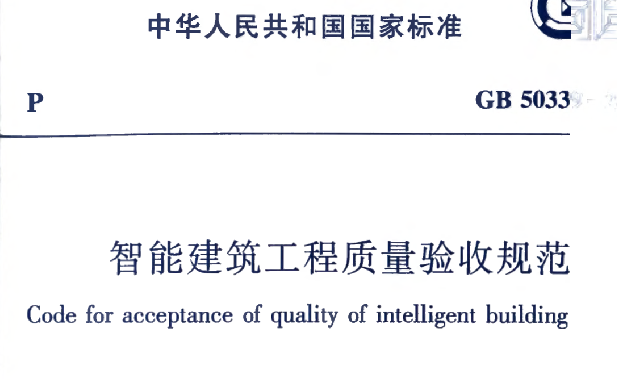 质量验收规范电子版资料下载-《智能建筑工程质量验收规范》GB50339-2013电子版下载