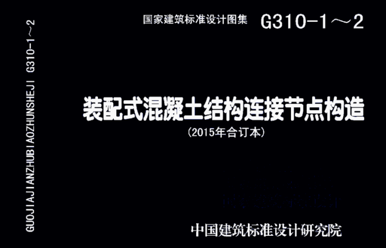 混凝土楼盖楼梯资料下载-15G310-1_装配式混凝土结构连接节点构造（楼盖结构和楼梯）下载