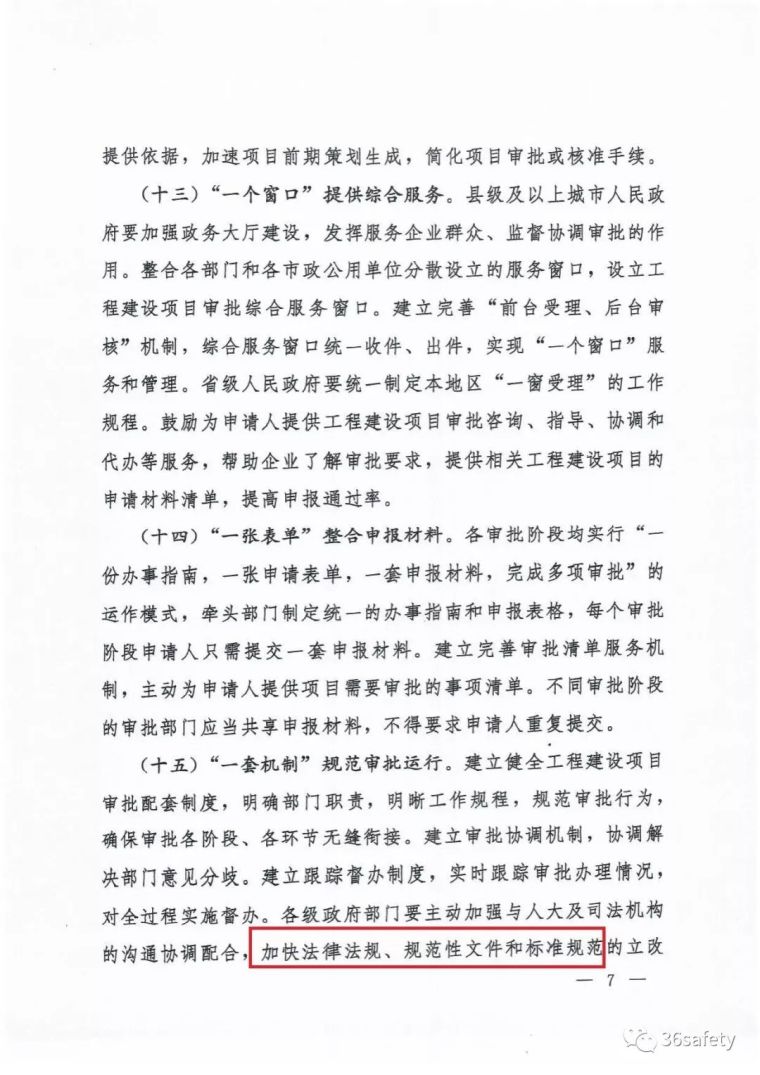 重磅消息！刚刚国务院印发《工程建设项目审批制度改革实施意见》_7