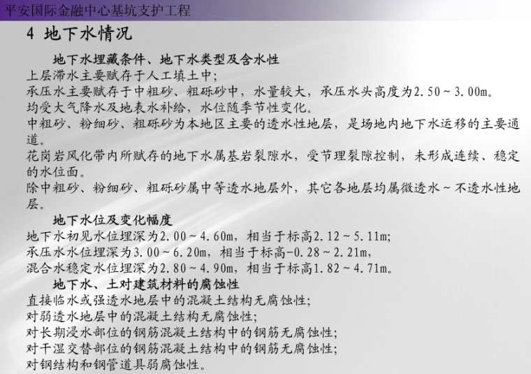 深圳第一超深基坑-平安国际金融中心基坑设计资料-地下水情况