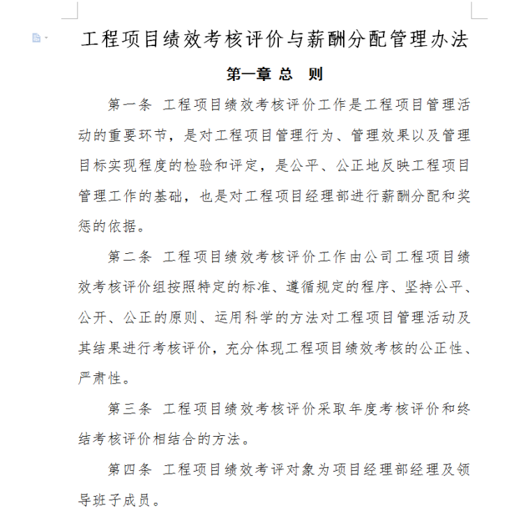 某大型施工企业工程项目绩效考核评价与薪酬分配管理办法-6~LL{(2HNKK(R6232T29C~E