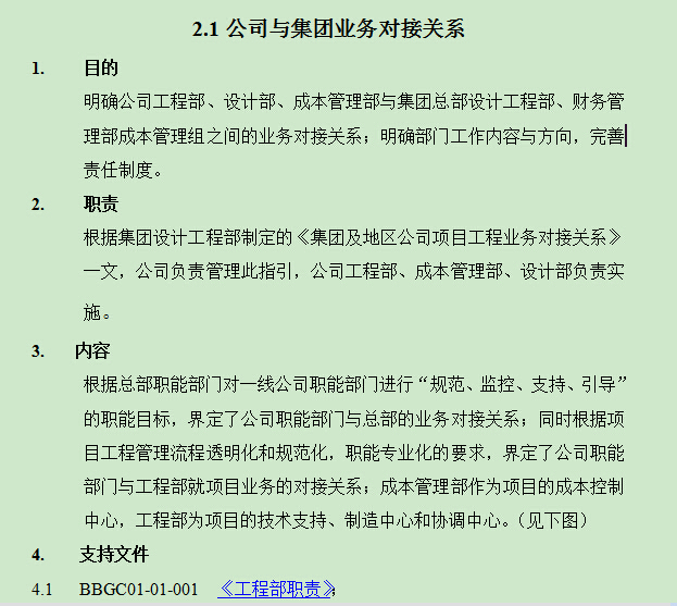 工程标准化管理手册-310页-知名地产房地产-公司与集团业务对接关系