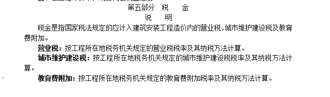 广东省安装工程综合定额第2册下-第五部分 税金