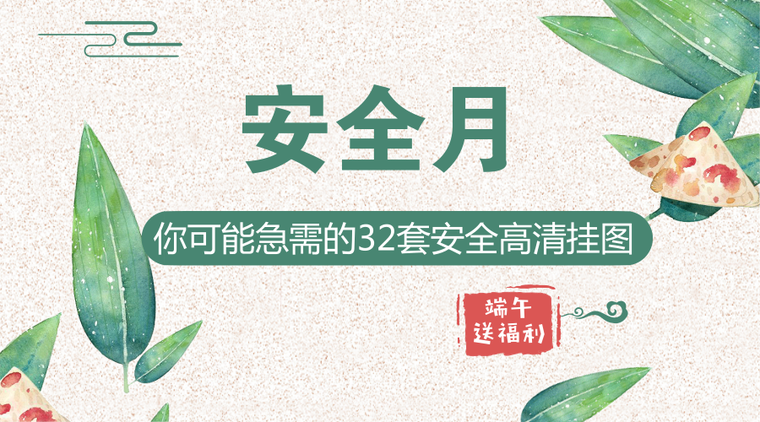 安全警示挂图资料下载-[安全月]，你可能急需的32套安全高清挂图