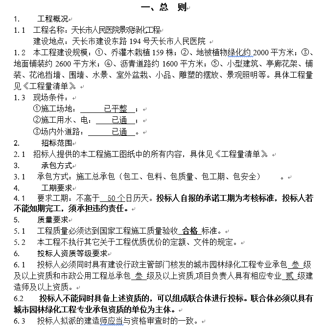 天长市人民医院景观绿化工程施工招标文件-总 则