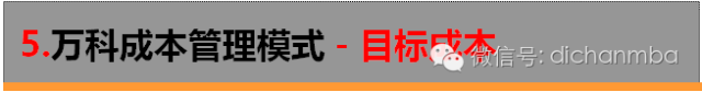 万科，成本管理潜规则！解构万科成本精华，值得研读！_16