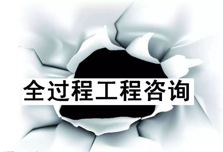 建设项目全过程工程咨询资料下载-全过程工程咨询应关注的六大问题及工程总承包疑难难点解析