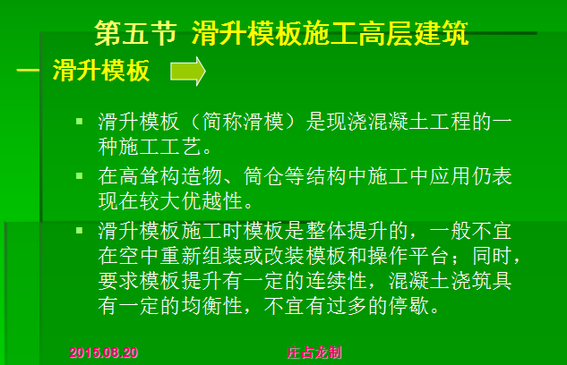 [全国]现浇钢筋混凝土结构高层建筑施工（共89页）-滑升模板