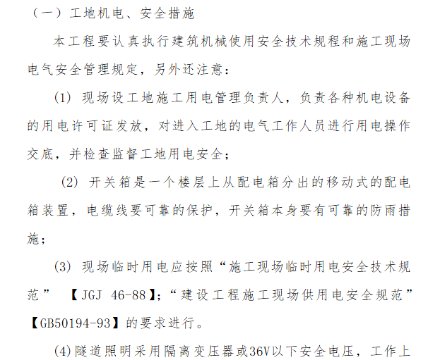 电气安装工程通用投标初步施工组织设计09-工地机电、安全措施