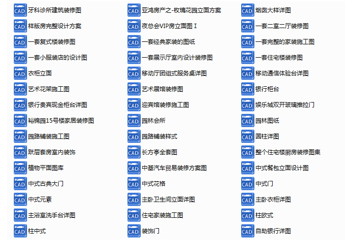 300多套CAD装修施工图纸（家装，工装，节点等）-300多套CAD装修施工图纸