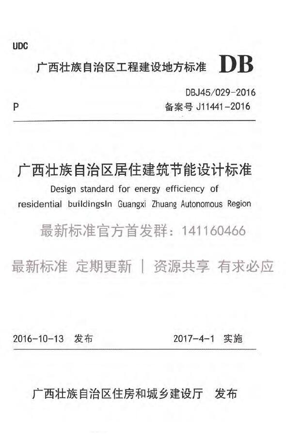 壮族建筑cad资料下载-广西DBJ45-029-2016广西壮族自治区居住建筑节能设计标准