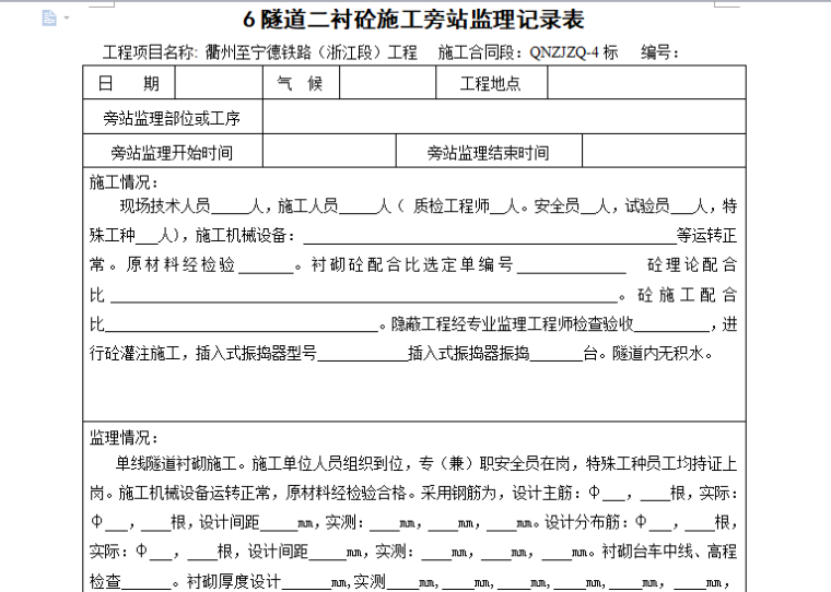 隧道拱顶注浆记录资料下载-[旁站记录]隧道二衬砼施工旁站监理记录表