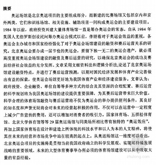 北京奥运新闻中心资料下载-[硕士]北京奥运场馆建设融资及赛后运营的研究[2006]