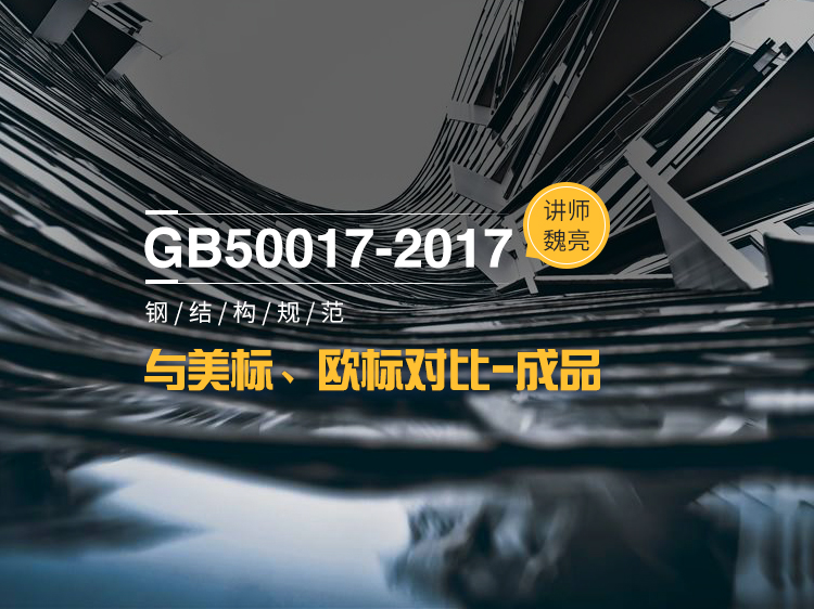 GB50017-2017与欧美标准对比