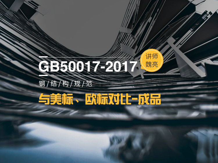 施工组织结构设计资料下载-GB50017-2017与欧美标准对比