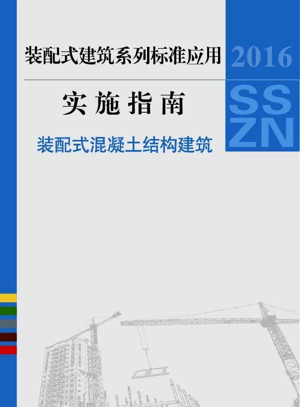 最全汇总！装配式建筑国标图集清单目录-建筑工业化系列标准应用实施指南（装配式混凝土结构建筑）封面.jpg