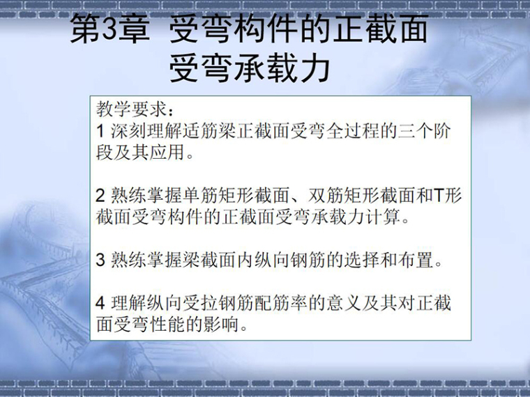 受弯构件正截面承载力破坏资料下载-受弯构件的正截面 受弯承载力