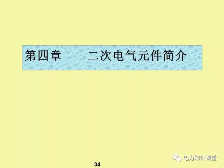 一、二次电气元件基础知识及成套电气原理_32