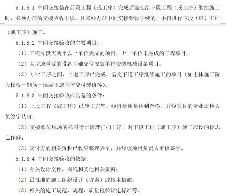 高层住宅楼工程监理投标文件（共121页）-中间交接验收签认工作制度