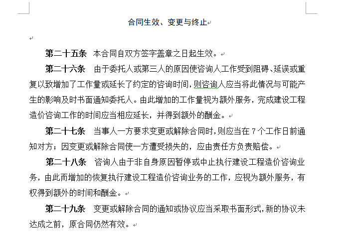 江苏省建设工程造价咨询合同(示范文本)-合同终止生效