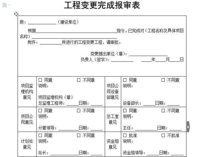 施工报审表格资料下载-[B类表格]工程变更完成报审表