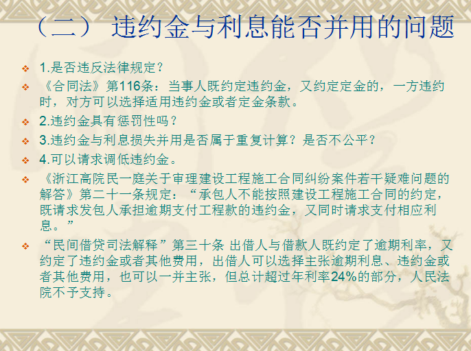 建设工程施工合同示范文本浅解-违约金与利息能否并用的问题