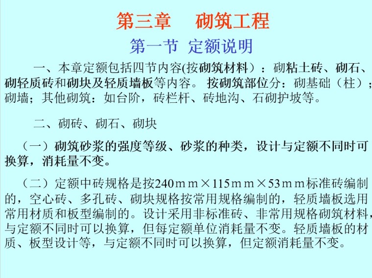 砌筑工程量计算规则及实例-1、定额说明 