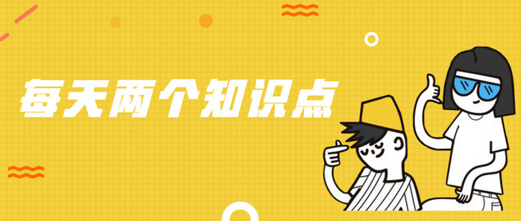 每天两个知识点资料下载-每天两个知识点-2019.2.27