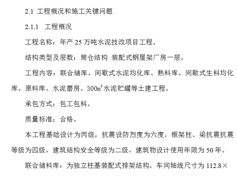 钢筋工程施工设计资料下载-某厂水泥楼安装项目工程施工组织设计方案（Word.102页）