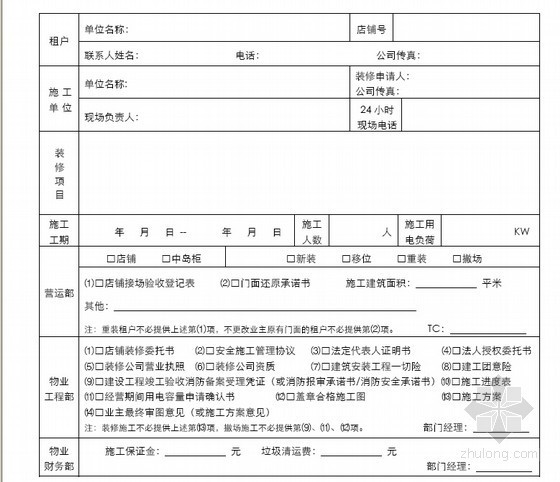 商业地产装修指导手册(大量表格)-装修申请表 