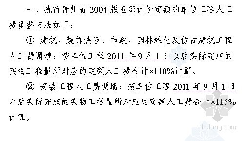 2004江西安装计价定额资料下载-[贵州]2004版五部计价定额费用调整说明