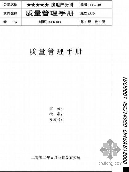 深圳建工施工质量手册资料下载-某房地产开发公司质量手册