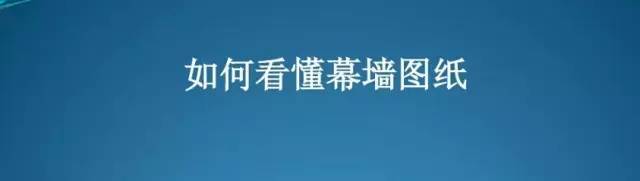 如何看懂幕墙图资料下载-知识 | 幕墙人如何才能看懂图纸？48张PPT告诉你答案！